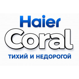 Сплит-система Haier Coral в в Абакане с профессиональной установкой Сплит-система Haier Coral в в Абакане с профессиональной установкой