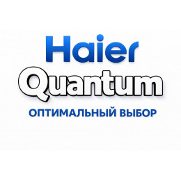 Сплит-система Haier Quantum в Абакане с профессиональной установкой